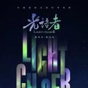 光语者