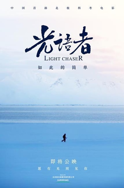 光语者的海报-正式海报