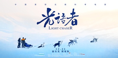 光语者的海报-预告海报 中国大陆