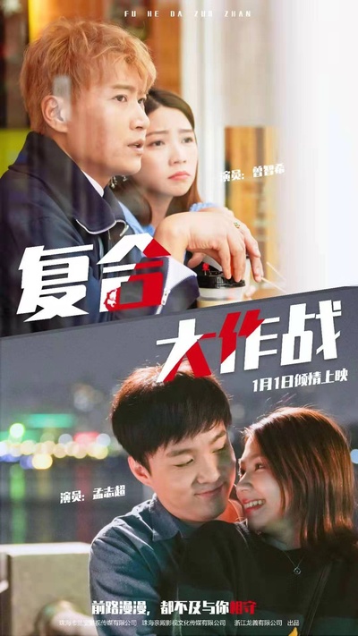 复合大作战的海报-正式海报