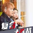 复合大作战
