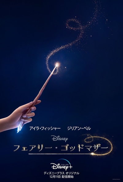 魔法教母的海报-正式海报 日本