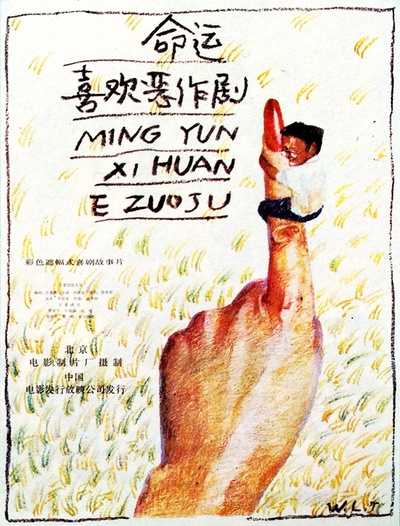 命运喜欢恶作剧的海报-正式海报