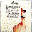 命运喜欢恶作剧