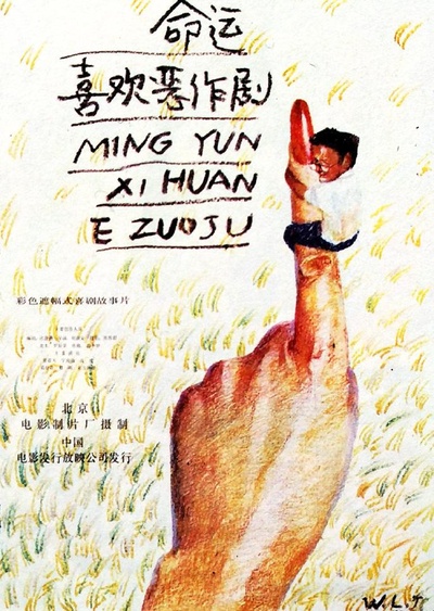 命运喜欢恶作剧的海报-正式海报