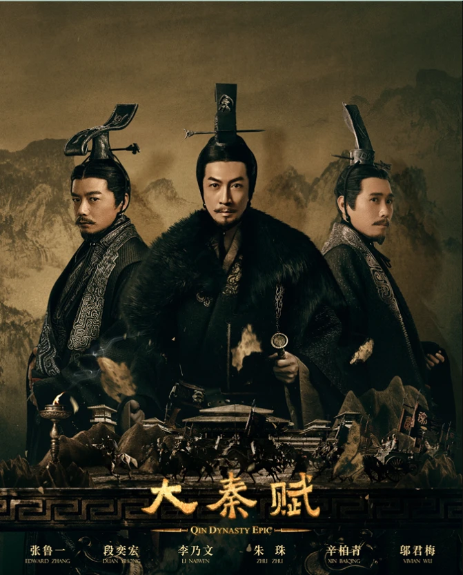 大秦赋的海报-正式海报 中国大陆