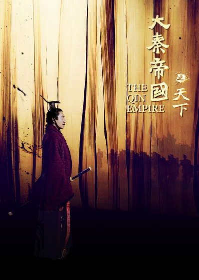 大秦赋的海报-预告海报 中国大陆