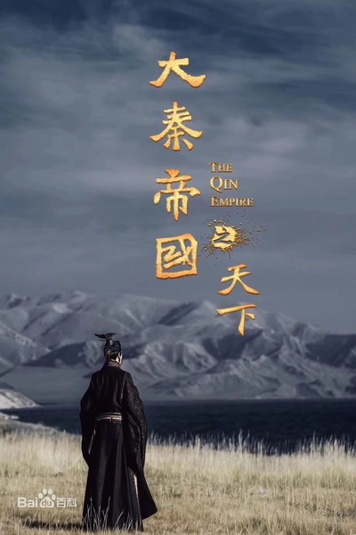 大秦赋的海报-预告海报