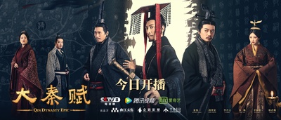 大秦赋的海报-正式海报