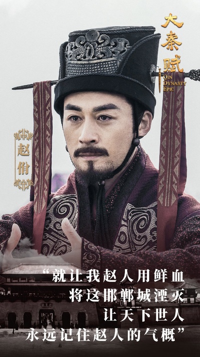 大秦赋的海报-角色海报 中国大陆