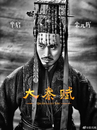 大秦赋的海报-角色海报 中国大陆