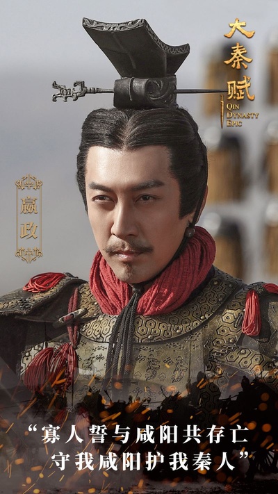 大秦赋的海报-角色海报 中国大陆