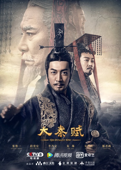 大秦赋的海报-正式海报 中国大陆
