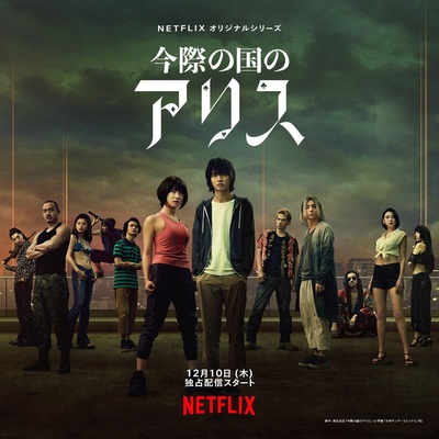 弥留之国的爱丽丝的海报-正式海报 日本