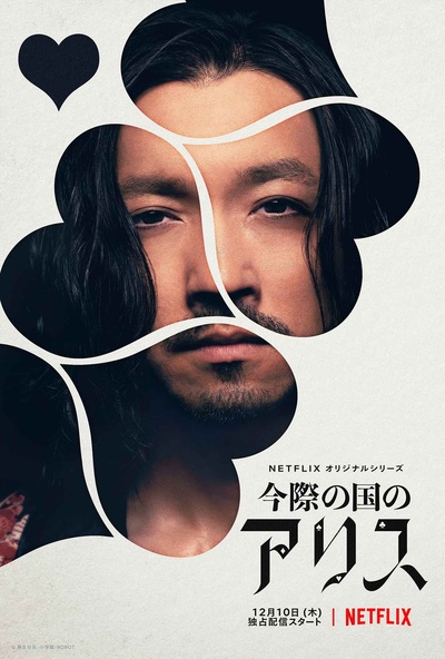 弥留之国的爱丽丝的海报-角色海报