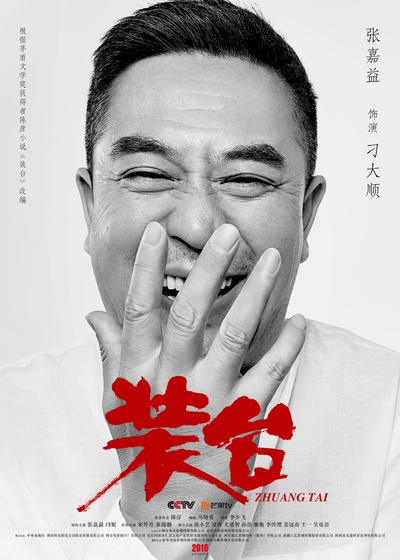 装台的海报-正式海报 中国大陆