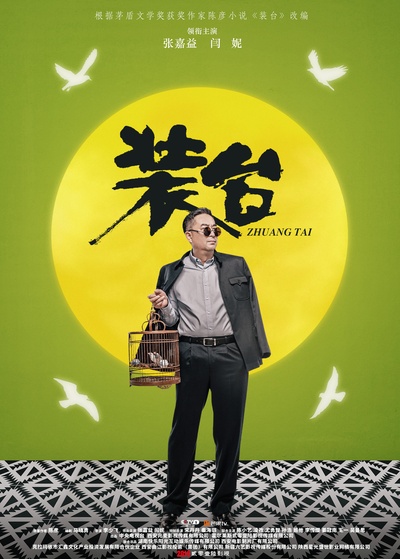 装台的海报-角色海报