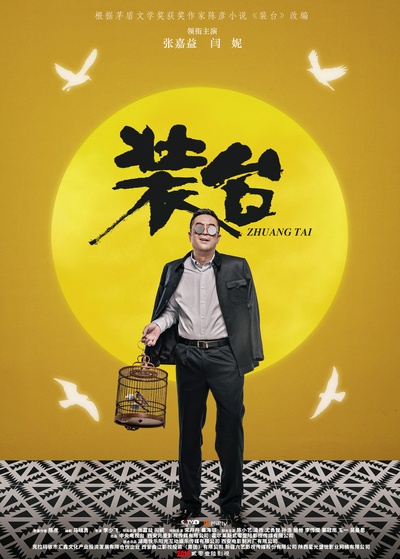装台的海报-角色海报