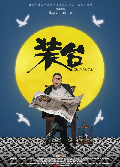 装台的海报-角色海报