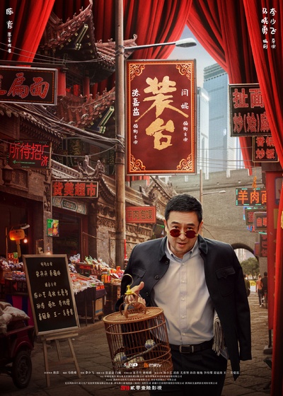装台的海报-正式海报 中国大陆