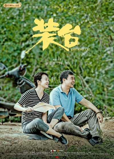 装台的海报-正式海报