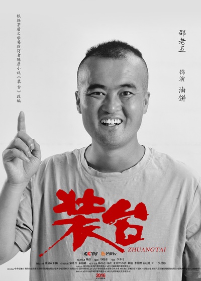 装台的海报-角色海报