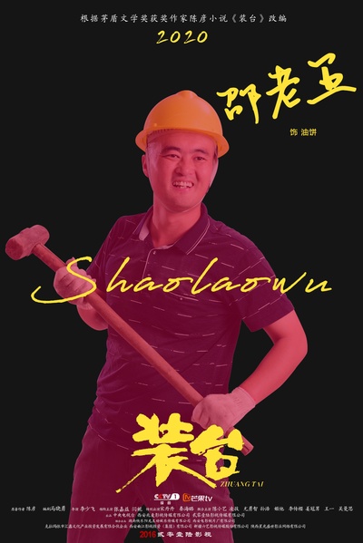 装台的海报-角色海报