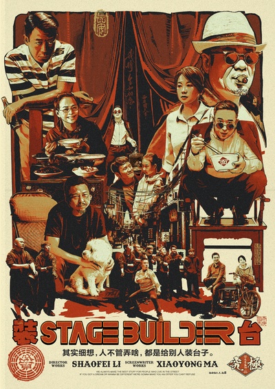 装台的海报-其他海报 中国大陆