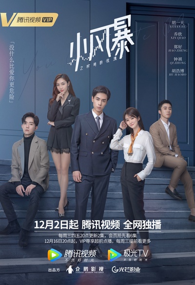 小风暴之时间的玫瑰的海报-正式海报