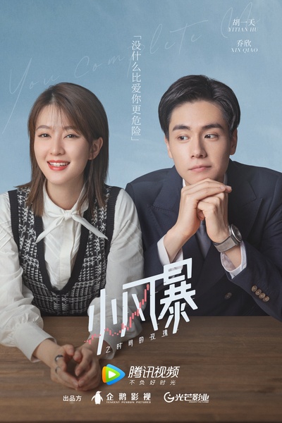 小风暴之时间的玫瑰的海报-正式海报