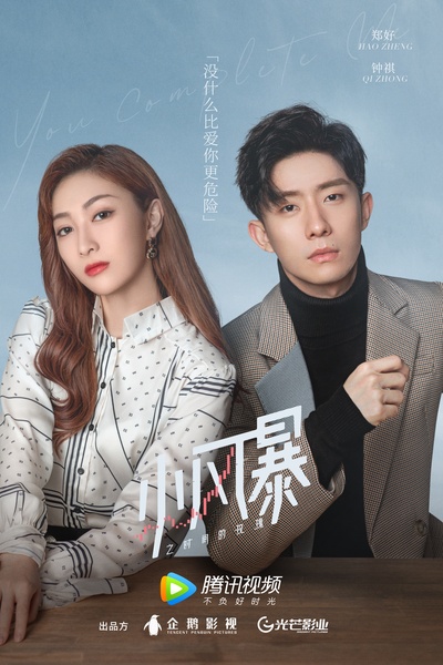 小风暴之时间的玫瑰的海报-正式海报