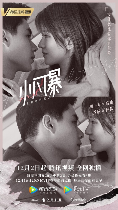 小风暴之时间的玫瑰的海报-正式海报