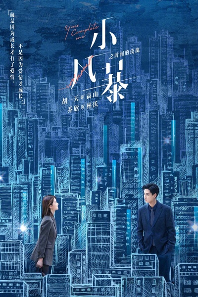 小风暴之时间的玫瑰的海报-正式海报