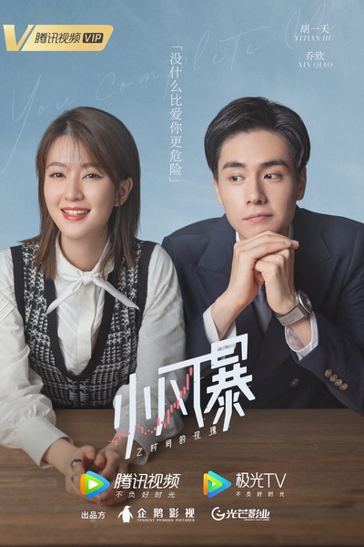 小风暴之时间的玫瑰的海报-正式海报