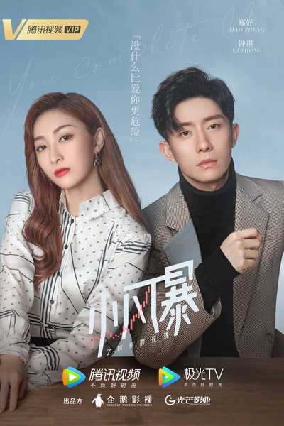 小风暴之时间的玫瑰的海报-正式海报