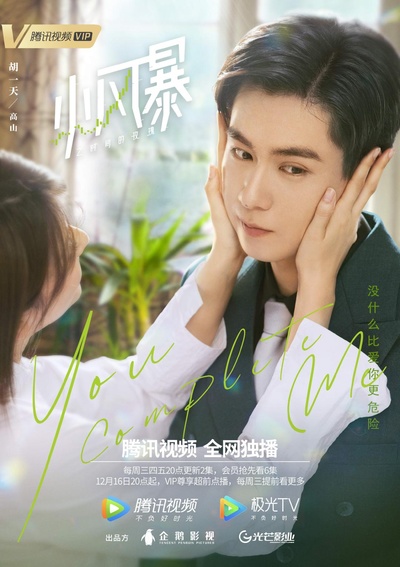 小风暴之时间的玫瑰的海报-正式海报