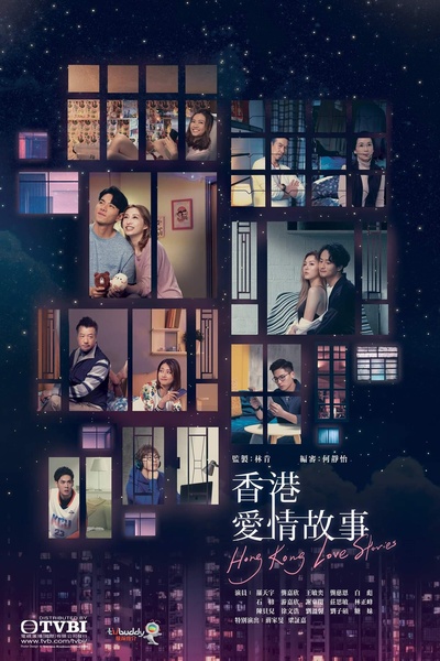 香港爱情故事的海报-正式海报