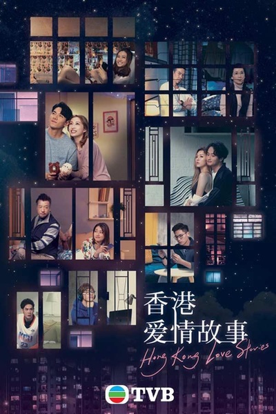 香港爱情故事的海报-正式海报