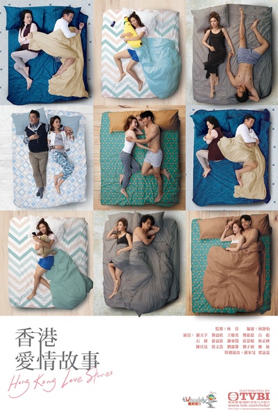 香港爱情故事的海报-正式海报