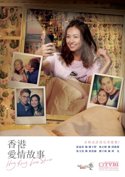 香港爱情故事的海报-其他海报
