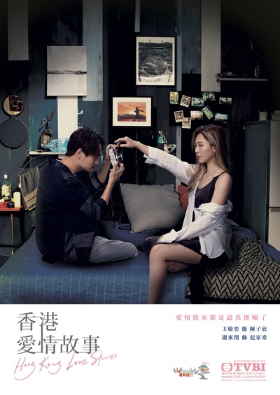香港爱情故事的海报-其他海报