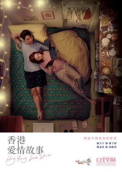 香港爱情故事的海报-其他海报