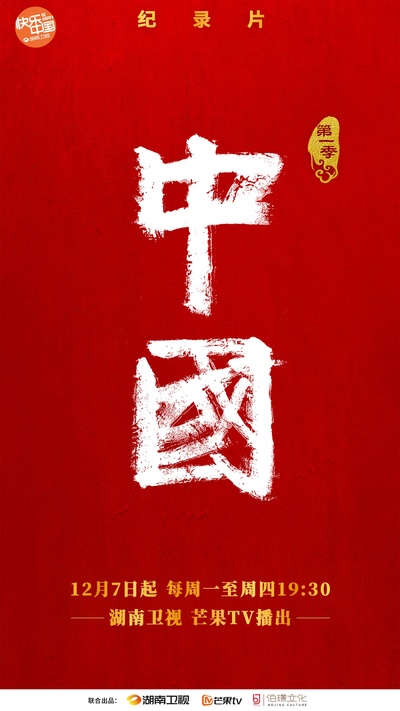 中国的海报-正式海报