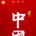 中国