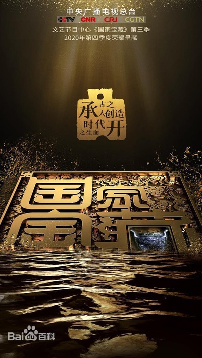 国家宝藏 第三季的海报-正式海报