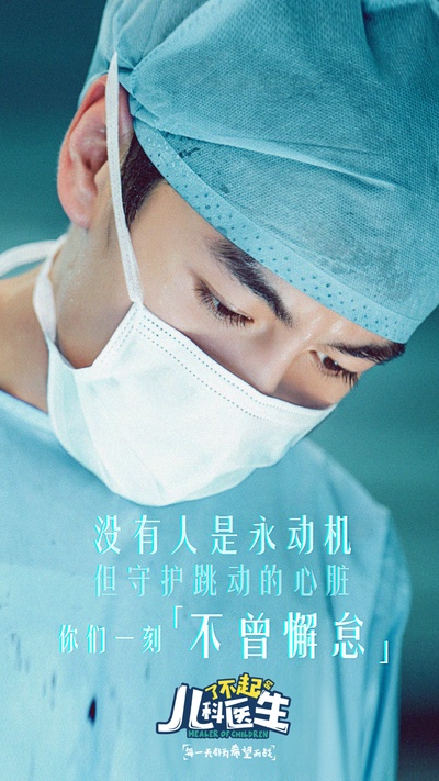 了不起的儿科医生的海报-角色海报 中国大陆