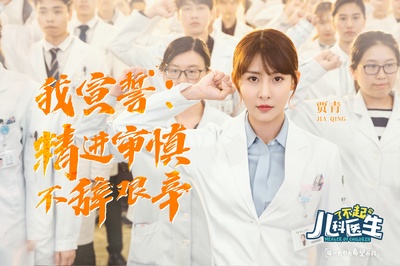 了不起的儿科医生的海报-角色海报 中国大陆