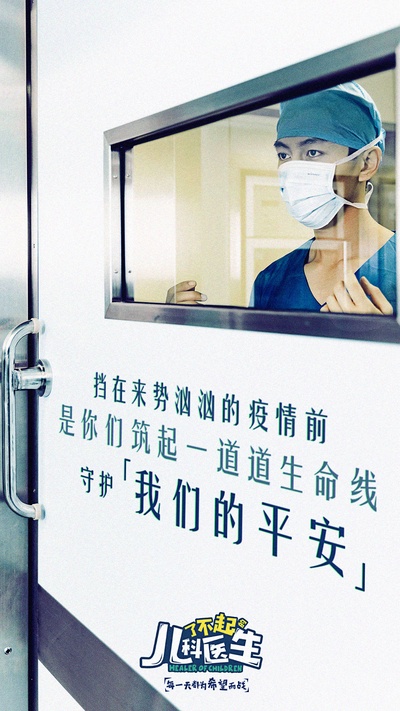 了不起的儿科医生的海报-角色海报 中国大陆