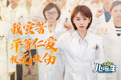 了不起的儿科医生的海报-角色海报 中国大陆
