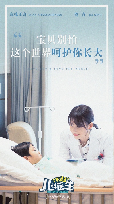 了不起的儿科医生的海报-其他海报 中国大陆